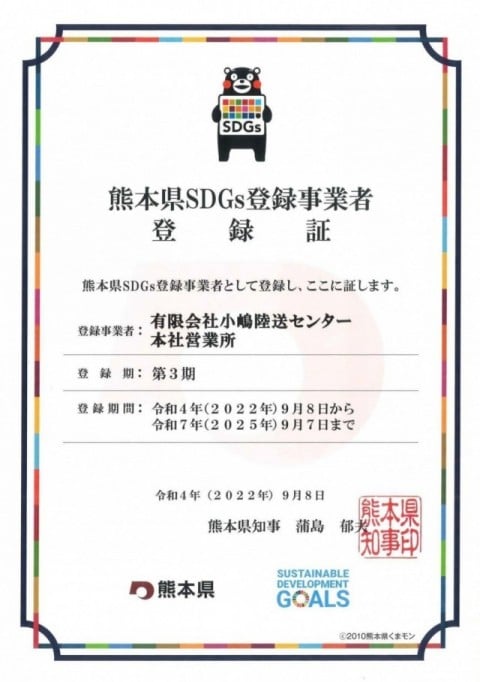 熊本県SDGs登録事業者登録証